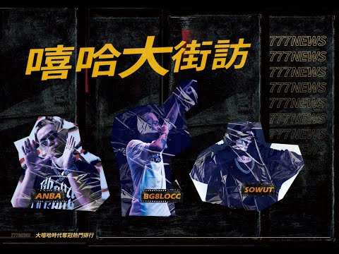 《嘻哈大街訪》突襲新崛江！ 嘻哈仔都看好「他」奪冠！｜News777  ft.雞腿飯Raco G