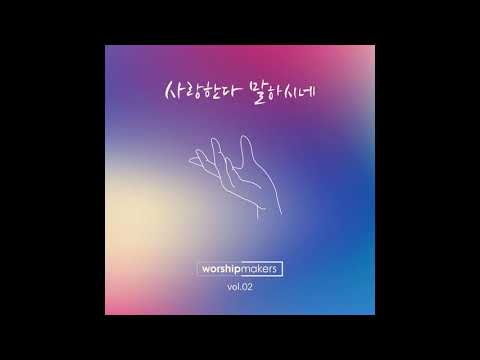 날 찾으신 주의 은혜 I Was Found - 워십메이커스