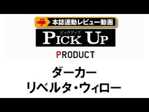 卓球王国】リベルタ・ウィロー［ダーカー］試打 - YouTube