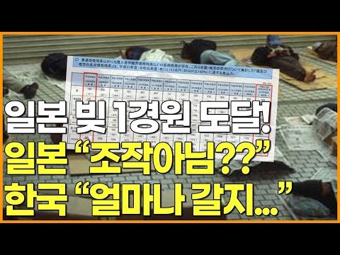 일본 빚 1경원 도달 ! 일본 &amp;quot;조작 아님??&amp;quot; 한국 &amp;quot;얼마나 갈지...&amp;quot;