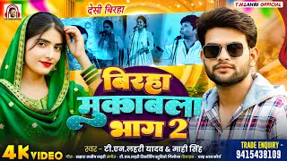 बरह मकबल भग-2 Singh Birha Mukabla Part-2 शबरह