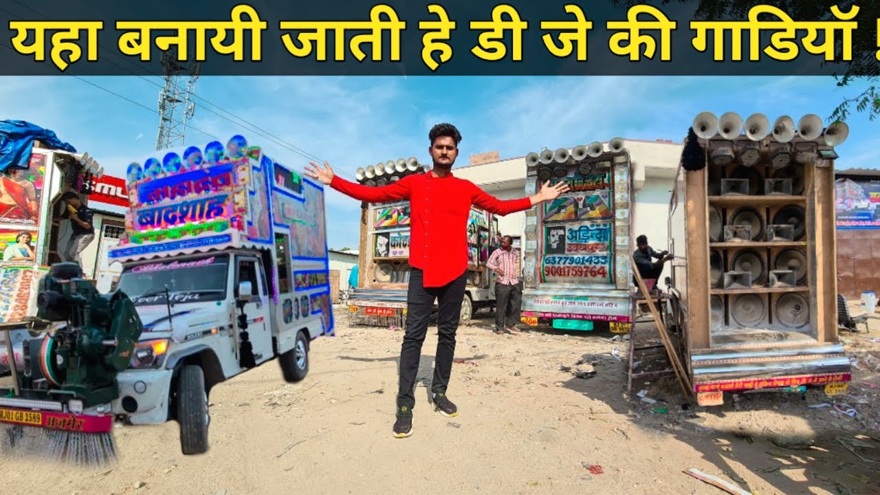 डीजे की गाड़ियां (Pickup) कहां और कैसे बनाई जाती है? DJ Sound Workshop ! Dj Makeing full video