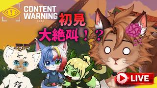 【CONTENT WARNING】初見です。たぶん叫びます。【4人コラボ】