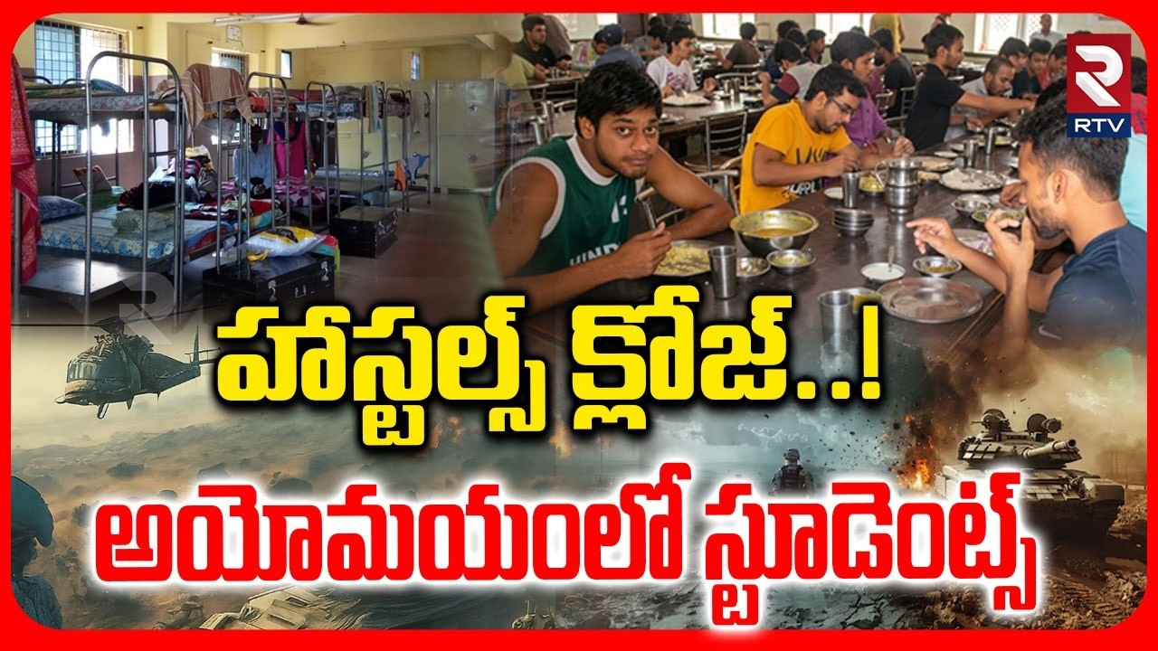 హాస్టల్స్ క్లోజ్..! అయోమయంలో స్టూడెంట్స్.. | Hostels Close In Hyderabad | War Effect | RTV