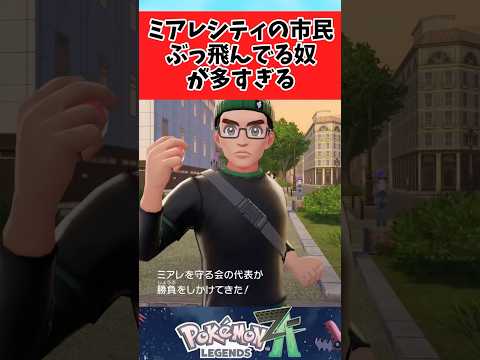 【ポケモンZA】ミアレシティぶっ飛んでる奴多すぎだろに関するみんなの反応集 #shorts