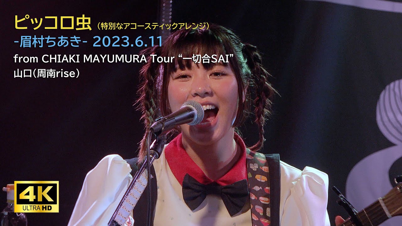 4K 眉村ちあき『ピッコロ虫（特別なアコースティックアレンジ）』from 20230611 一切合SAIツアー山口