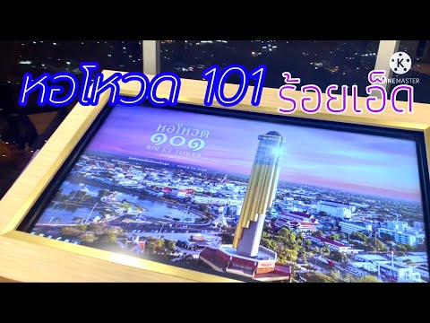 ออนซอน หอโหวด 101  ร้อยเอ็ด