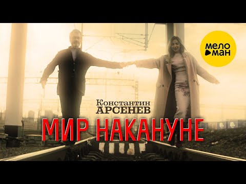 Константин Арсенев – Мир накануне ♫ Красивые песни для души ♥ Песня рвет душу (Official Video 2022)
