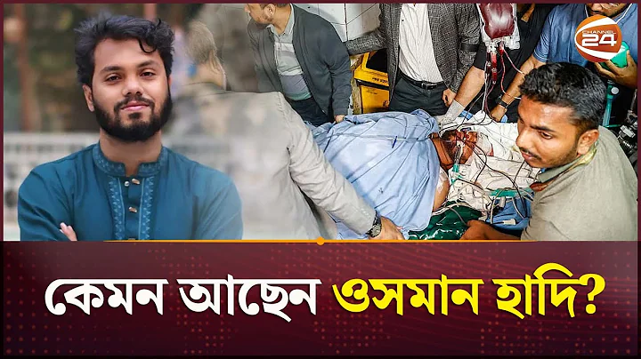 কেমন আছেন ওসমান হাদি? | Sharif Osman Hadi | Inqilab Mancha | Channel 24