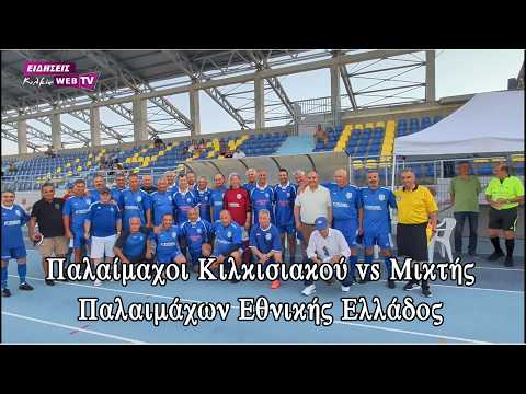 Παλαίμαχοι Κιλκισιακού vs Μικτής Παλαιμάχων Εθνικής Ελλάδος - Eidisis.gr webTV