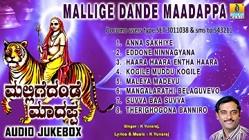 ಮಲ್ಲಿಗೆದಂಡೆ ಮಾದಪ್ಪ-Mallige Dande Maadappa | Sri Male Mahadeshwara Devotional Songs | K Yuvaraj