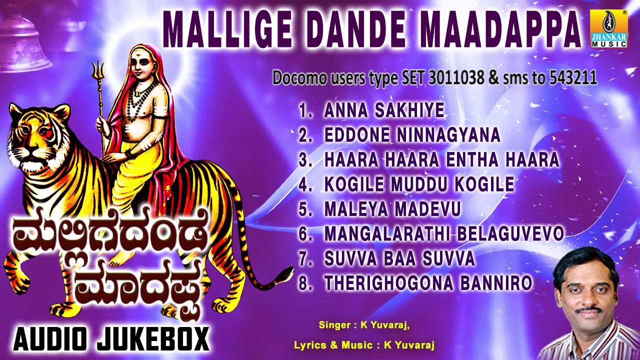 ಮಲ್ಲಿಗೆದಂಡೆ ಮಾದಪ್ಪ-Mallige Dande Maadappa | Sri Male Mahadeshwara Devotional Songs | K Yuvaraj