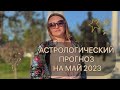 Астрологический прогноз на МАЙ 2023 для всех знаков зодиака