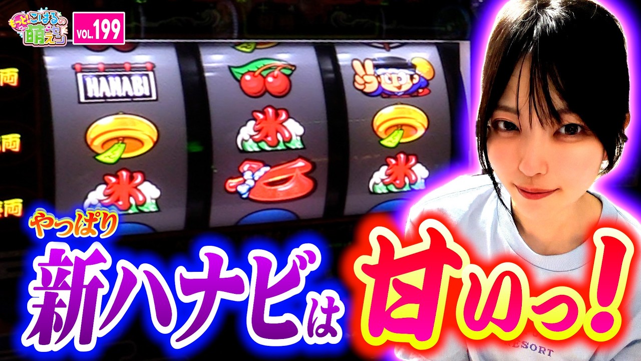 【新ハナビ】素晴らしき甘さ! 投資1本で「遅れ」当たりスタート!!「こはるのもっと!萌えセン～第199話～」[スロット・パチスロ] #新ハナビ #打ち方