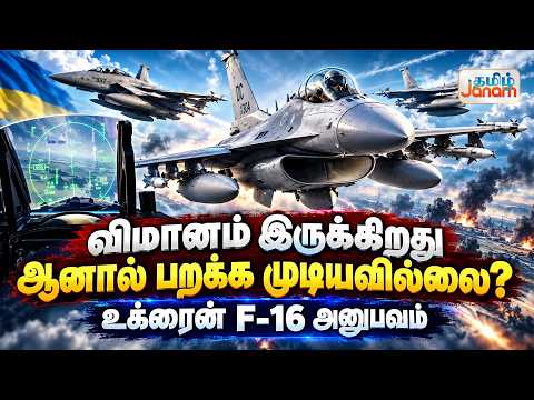 விமானம் இருக்கிறது... ஆனால் பறக்க முடியவில்லை? உக்ரைன் F-16 அனுபவம்