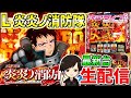 【炎炎2】"アドラバースト"を目指して🔥 配信83日目