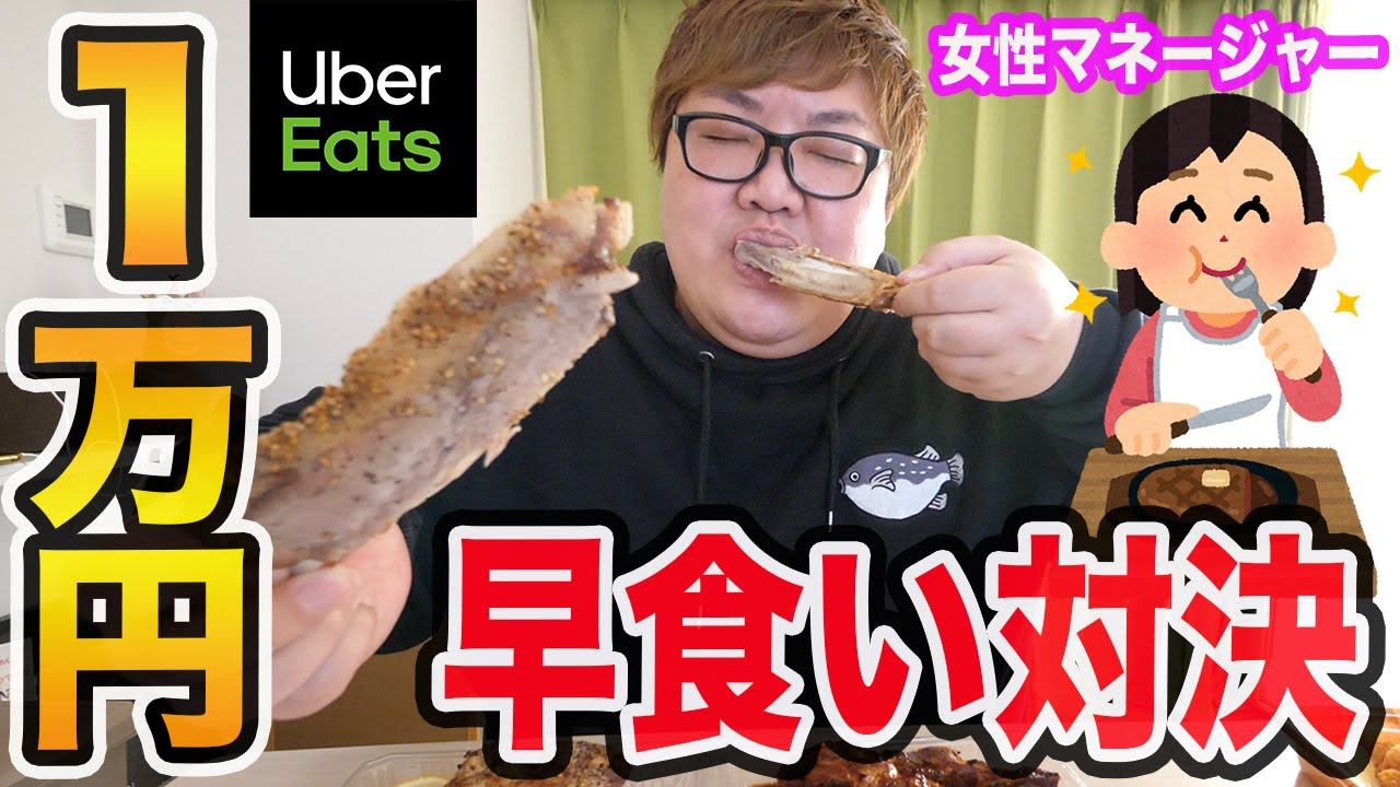 【女性マネージャーとガチ対決!!】注文から完食まで1万円でウーバーイーツ本気早食い対決!