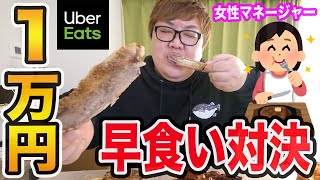 【女性マネージャーとガチ対決!!】注文から完食まで１万円でウーバーイーツ本気早食い対決！