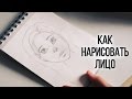 КАК НАРИСОВАТЬ ЛИЦО ЧЕЛОВЕКА? // Урок Рисования // КАК НАУЧИТЬСЯ РИСОВАТЬ // ОСНОВНЫЕ ОШИБКИ