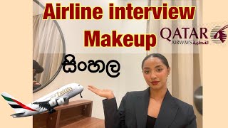 Airline interview Make up in Sinhala How to makeup for Qatar Airways Cabin Crew interview in Sinhala