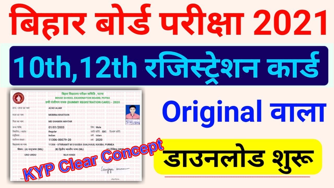 bseb 12th registration card download 2021 | bihar board 12th  original registration card download ||