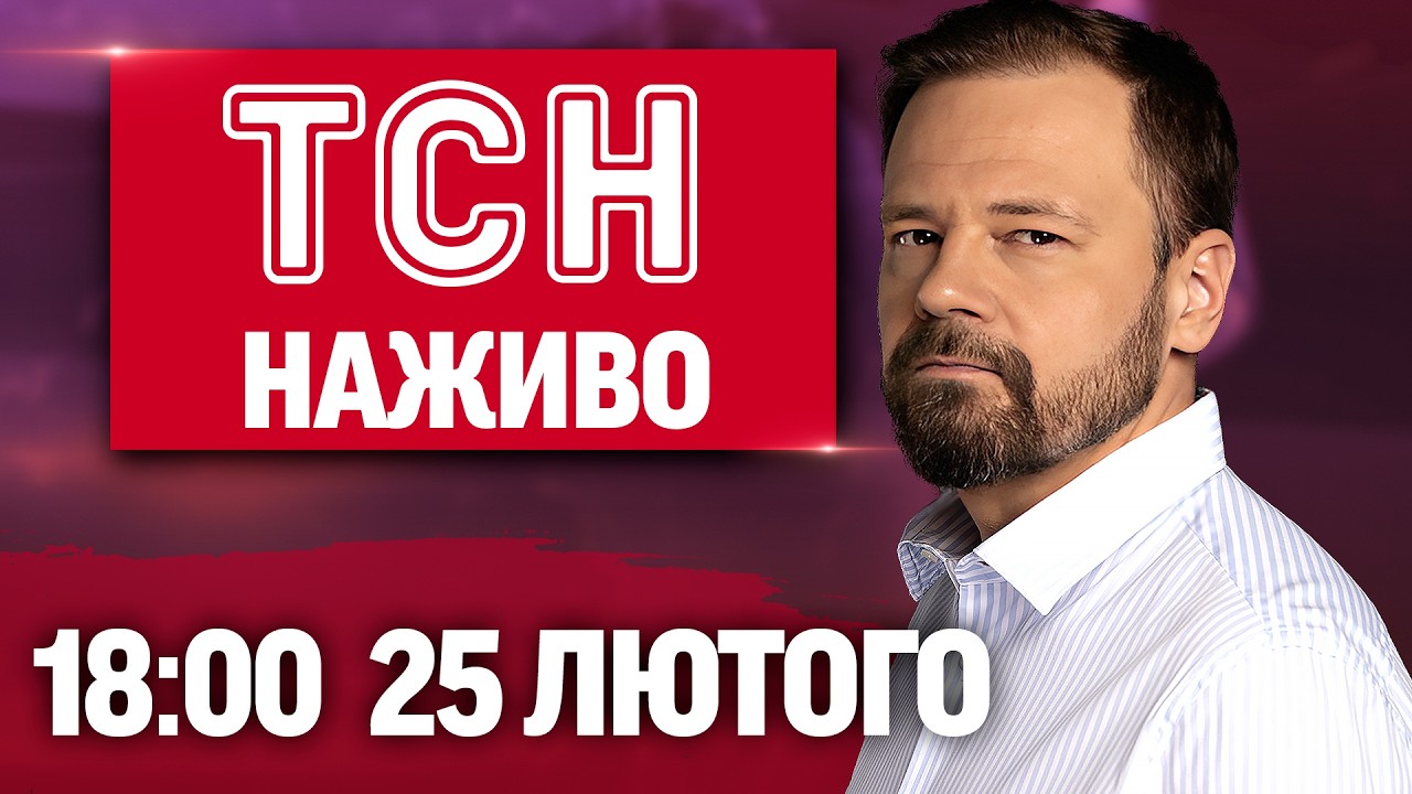 ТСН 18:00 ОНЛАЙН НОВИНИ 25 лютого. Найважливіше за день середи!