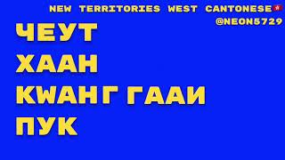 Fun 2 Rhyme Cantonese Cyrillic Script (REUPLOAD)