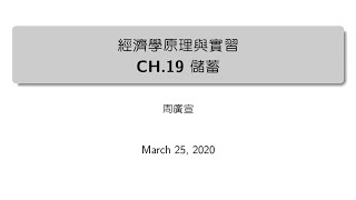 20200408 實習課 ch19 儲蓄 part3