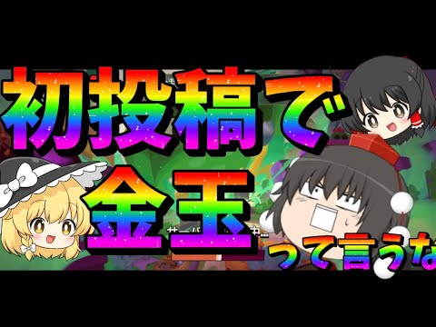 【初投稿】初投稿で金○っていうな！！！【ゆっくり実況】