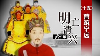 袁崇焕初到辽东前线 看他如何大显身手挽回败局 明亡清兴六十年（十五）营筑宁远 | CCTV百家讲坛官方频道