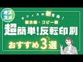 【即解決】反転印刷のやり方｜コピー機で左右・白黒・ネガポジを設定する方法