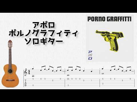 Apollo (Fingerstyle) - PORNOGRAFFITTI