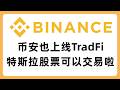 币安交易所也上线TradFi的业务了!特斯拉股票上线交易!#681