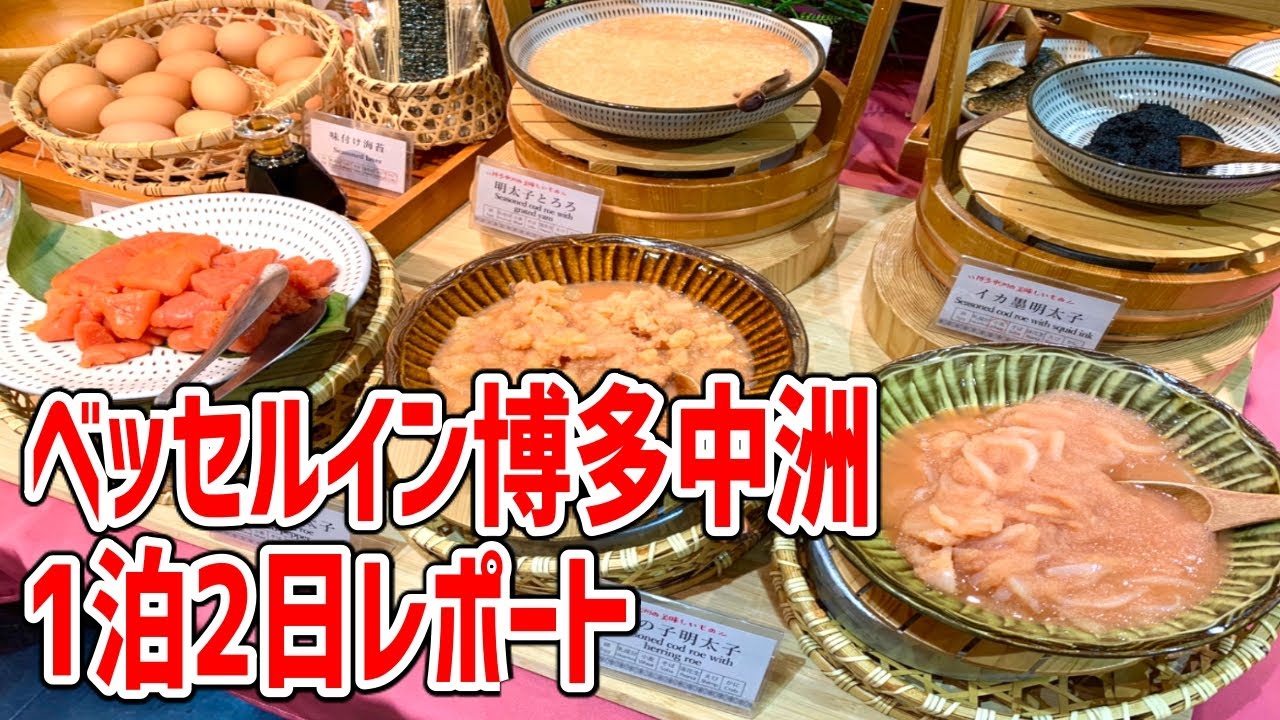 ここはビジネスホテルなのか 充実したウエルカムサービスに5種類の明太子食べ放題のモーニングビュッフェが凄い ベッセルイン博多中洲 Youtube ここはビジネスホテルなのか 充実したウエルカムサービスに5種類の明太子食べ放題のモーニングビュッフェが凄い ベッセルイン博多中洲 Youtube