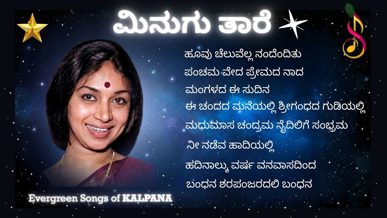 ಮಿನುಗು ತಾರೆ ಕಲ್ಪನಾ | Evergreen Songs of Kalpana | ReImagined Retro Playlist of 'Ever Shining Star'