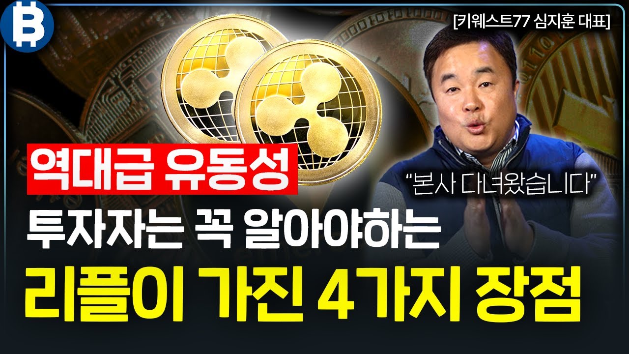 리플은 얼마나 오를까? 리플의 가치를 보면 알 수 있다 I 키웨스트77 심지훈 대표 1부
