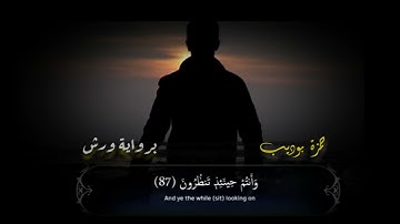 ﴿فَلَا أُقْسِمُ بِمَوَاقِعِ النُّجُومِ﴾ تلاوة اكثر من رائعة😍 "حمزة بوديب " برواية ورش
