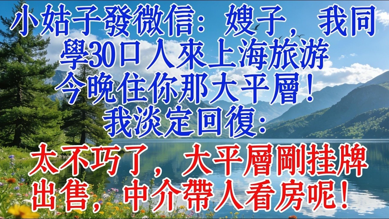 小姑子發微信：嫂子，我同學30口人來上海旅遊，今晚住你那大平層！我淡定回覆：太不巧了，大平層剛掛牌出售，中介帶人看房呢！#婆媳 #情感 #感人壹幕