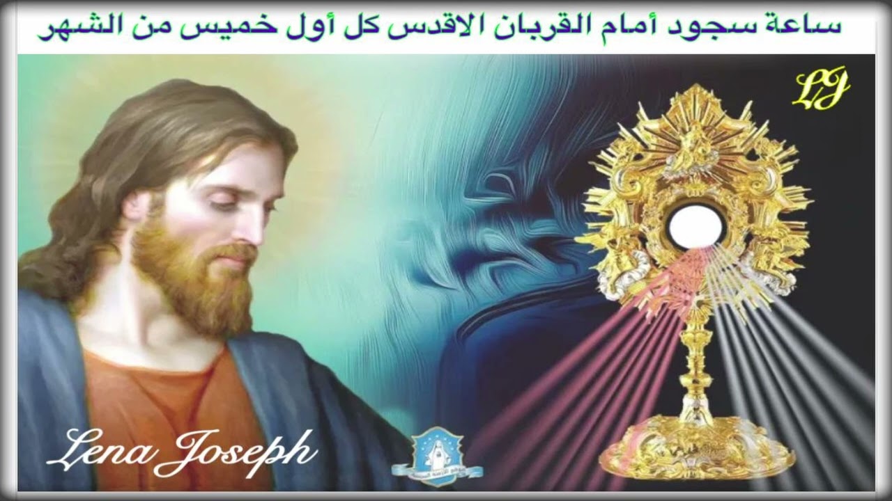 ساعة سجود إمام القربان الاقدس تصلى كل اول خميس من الشهر