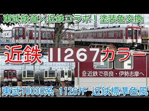近鉄×東武鉄道コラボ！東武10030系 11267F 近鉄標準色風ラッピング