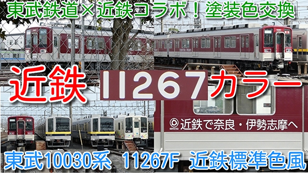 近鉄×東武鉄道コラボ！東武10030系 11267F 近鉄標準色風ラッピング