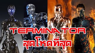 10 อันดับ Terminator ที่โหดที่สุดในหนัง  ( ปี 1984-2019 )