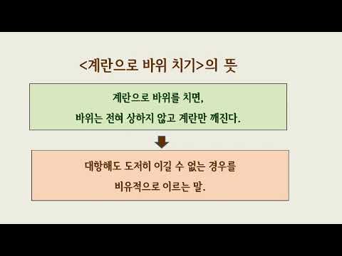 속시원한  속담 한국어, 계란으로 바위 치기