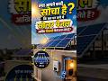 सोलर पेनल से बिजली कैसे बनती हैं?Solar PV Module Electricity generate #shorts #gk #facts #didyouknow