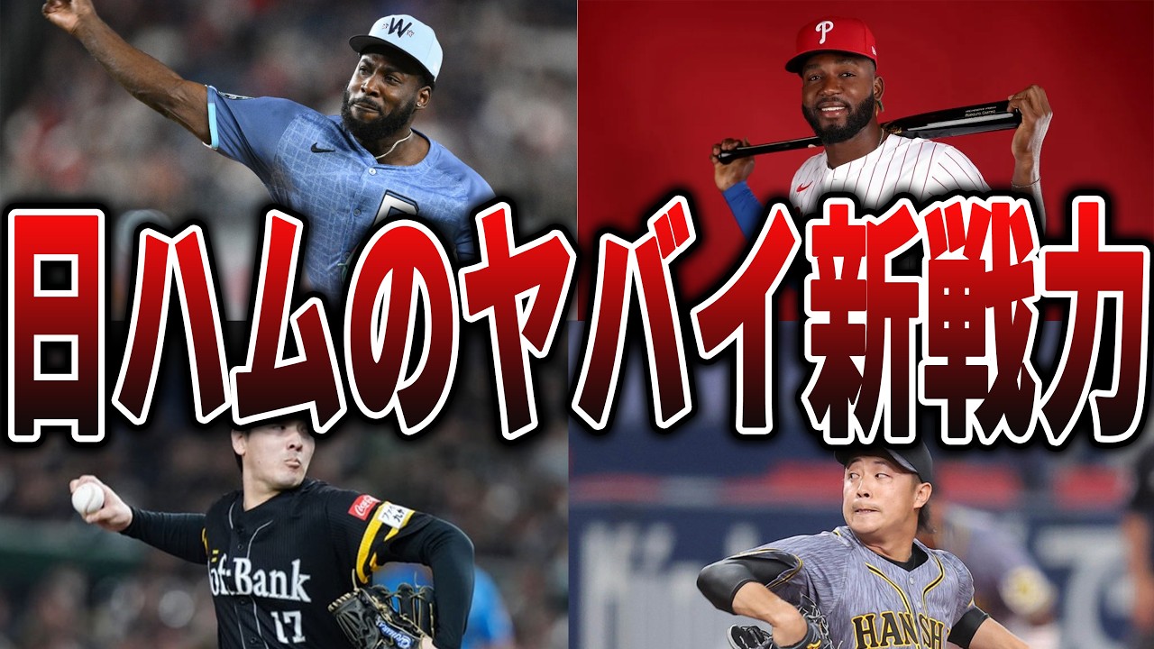 【日ハム】ファイターズの新戦力9人がエグすぎる