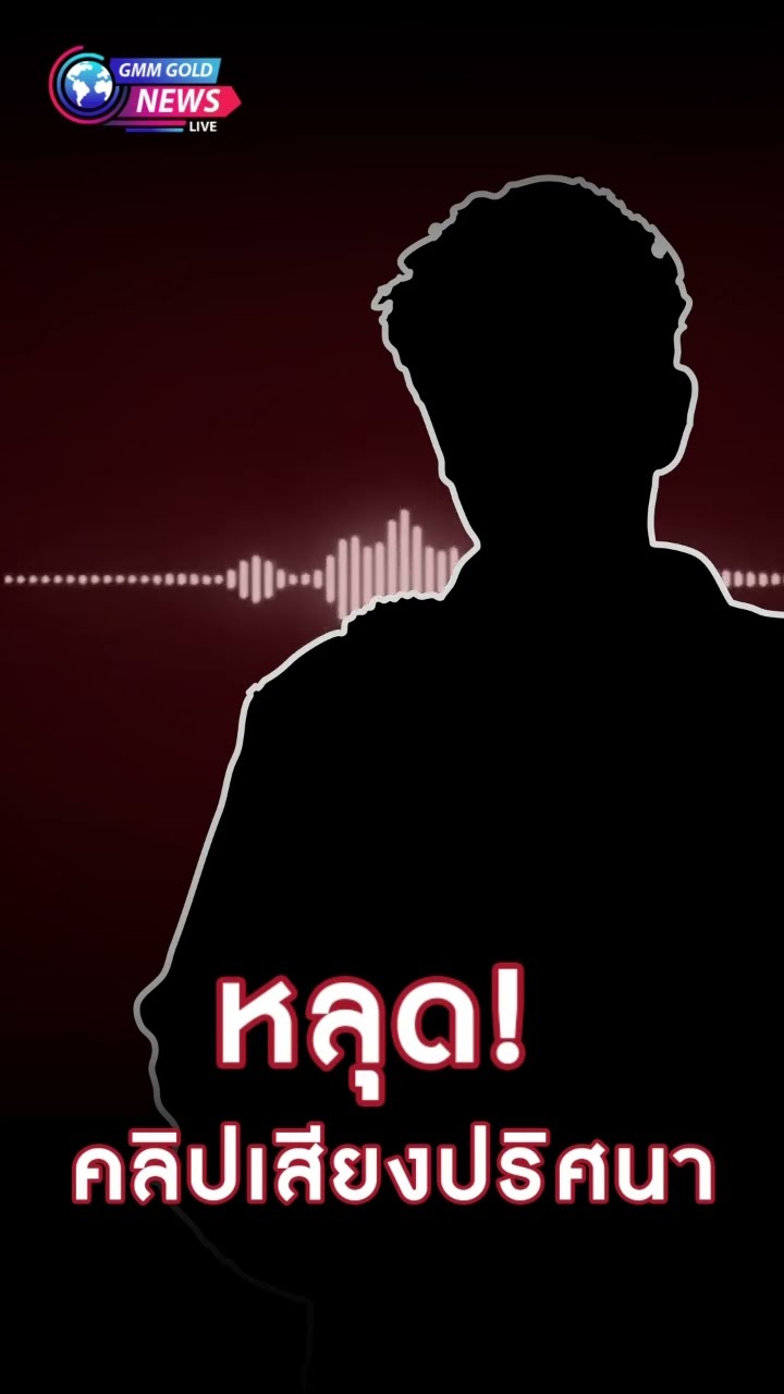 ข่าวด่วน หลุด! คลิปเสียงปริศนา  คล้ายนักร้องดังอักษรย่อ อ. แต่เอ๊ะ! เหมือนมีเสียงใครอีกคนด้วย?