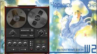 Чернусь - Она (2004) Full Album