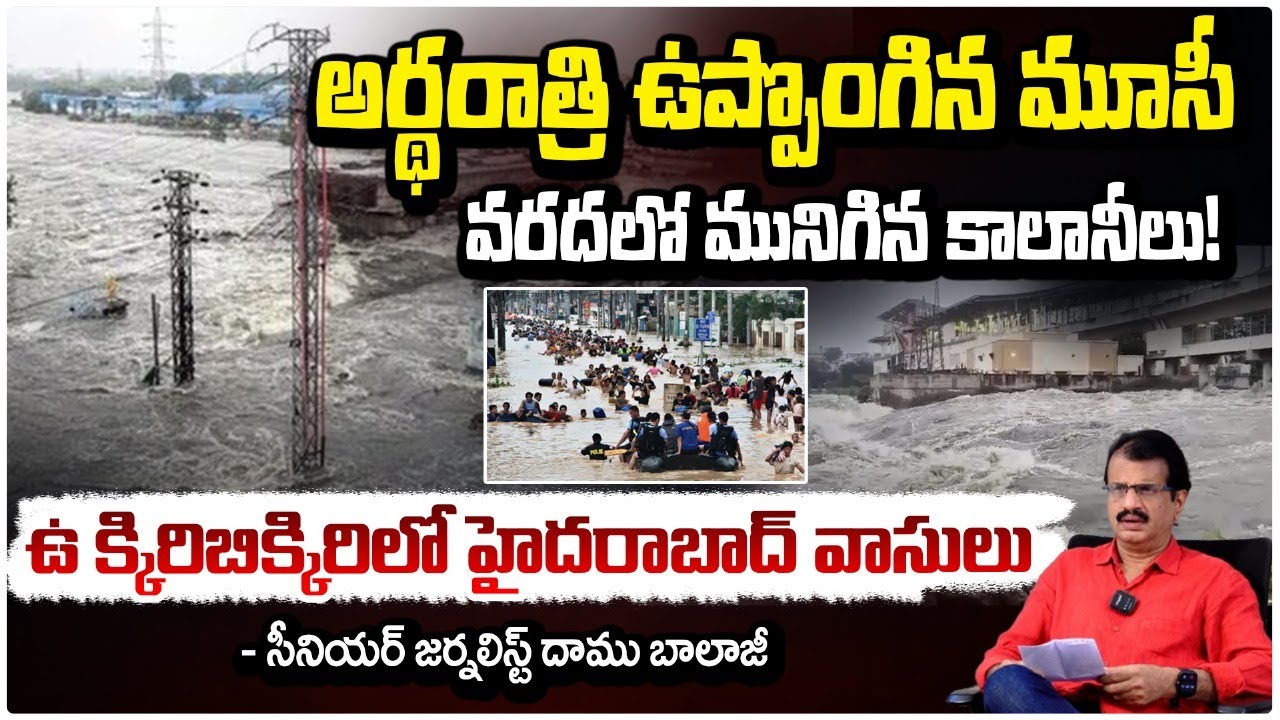 మూసీ ఉగ్రరూపం...Heavy Flood Water Flow in Musi River due to Rains | Hyderabad Weather Report