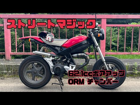 この見た目でスクーター！ストリートマジック ORMチャンバー - YouTube
