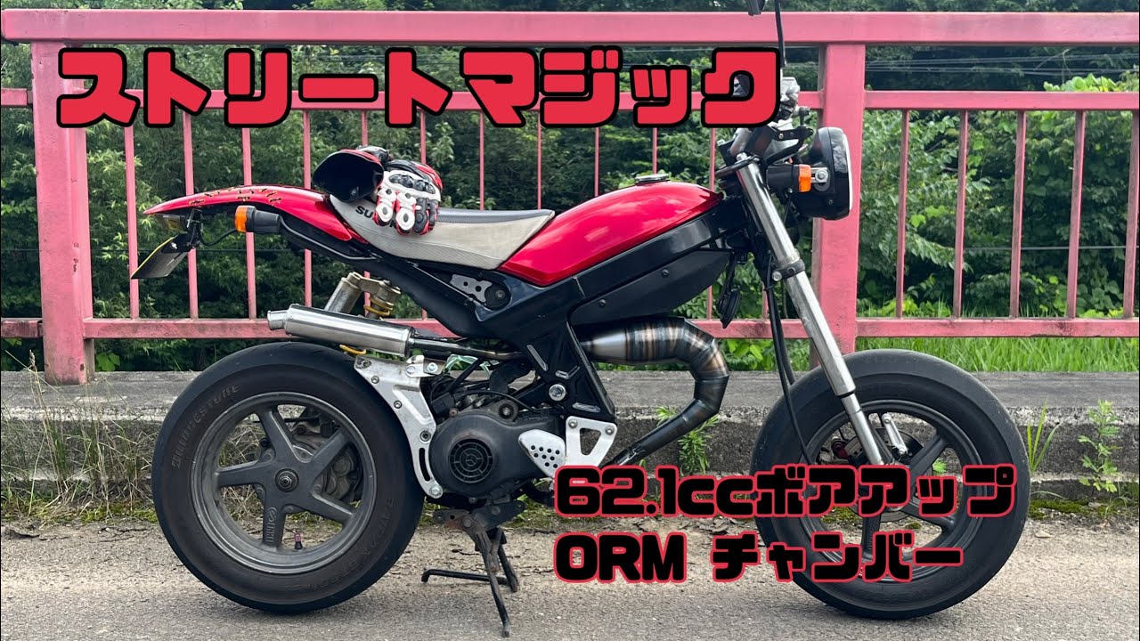 この見た目でスクーター！ストリートマジック ORMチャンバー - YouTube